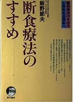 【中古】 食原病 あなたの食事は間違っている/自然の友社/飯野節夫 中古】 食原病 あなたの食事は間違っている （アリの本） / 飯野